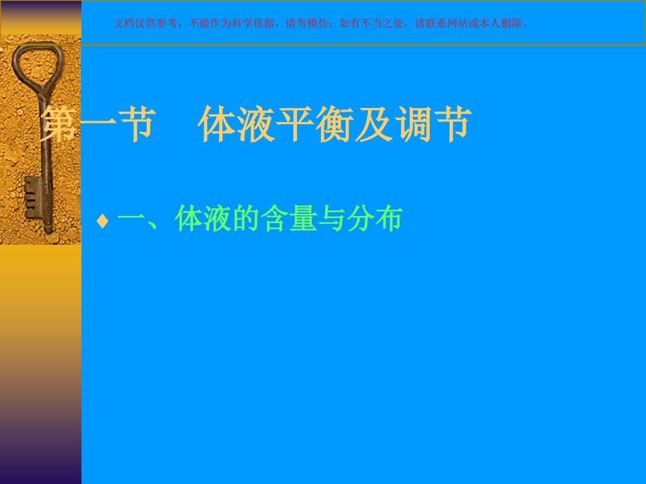 水电解质平衡紊乱培训课件_第1页