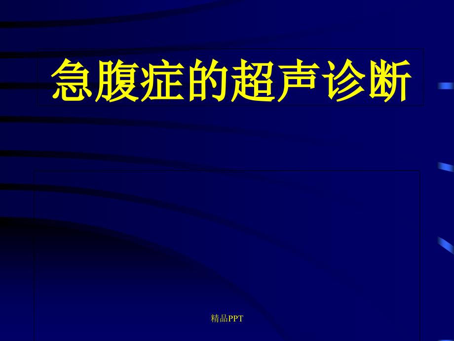 急腹症的超声诊断课件_第1页