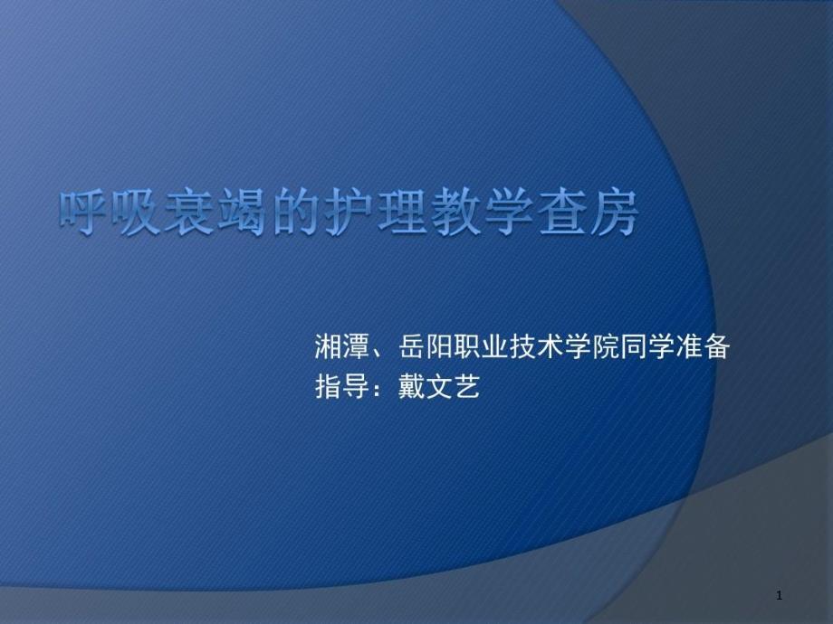 呼吸衰竭的护理教学查房课件_第1页