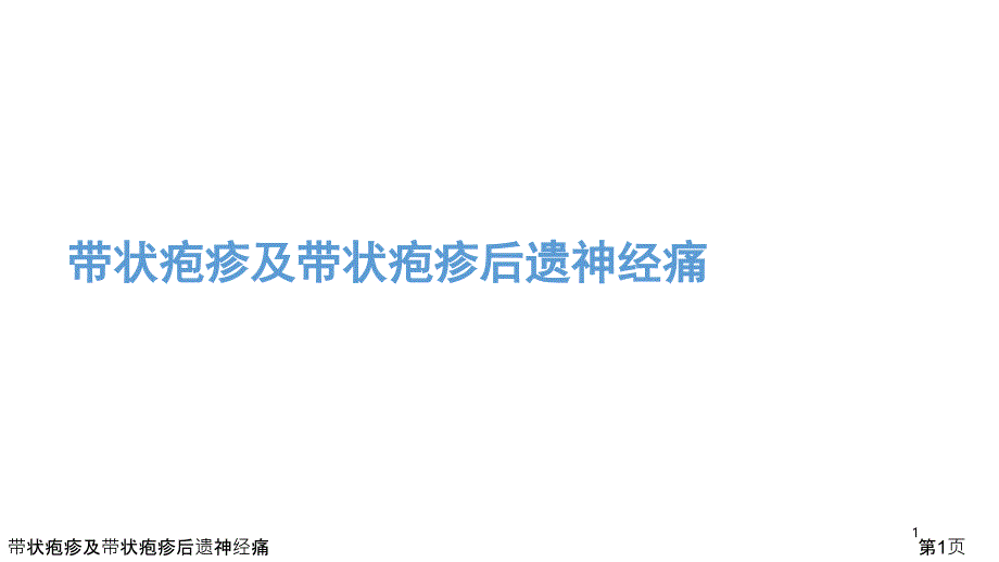 带状疱疹及带状疱疹后遗神经痛课件_第1页