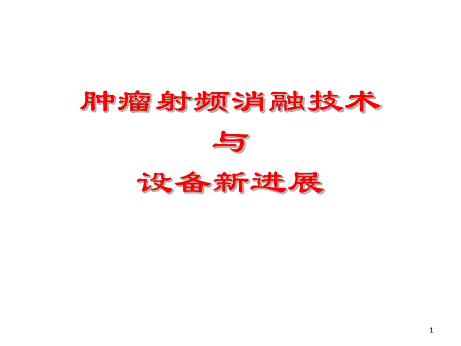 射频消融技术和射频消融肿瘤治疗设备课件_第1页