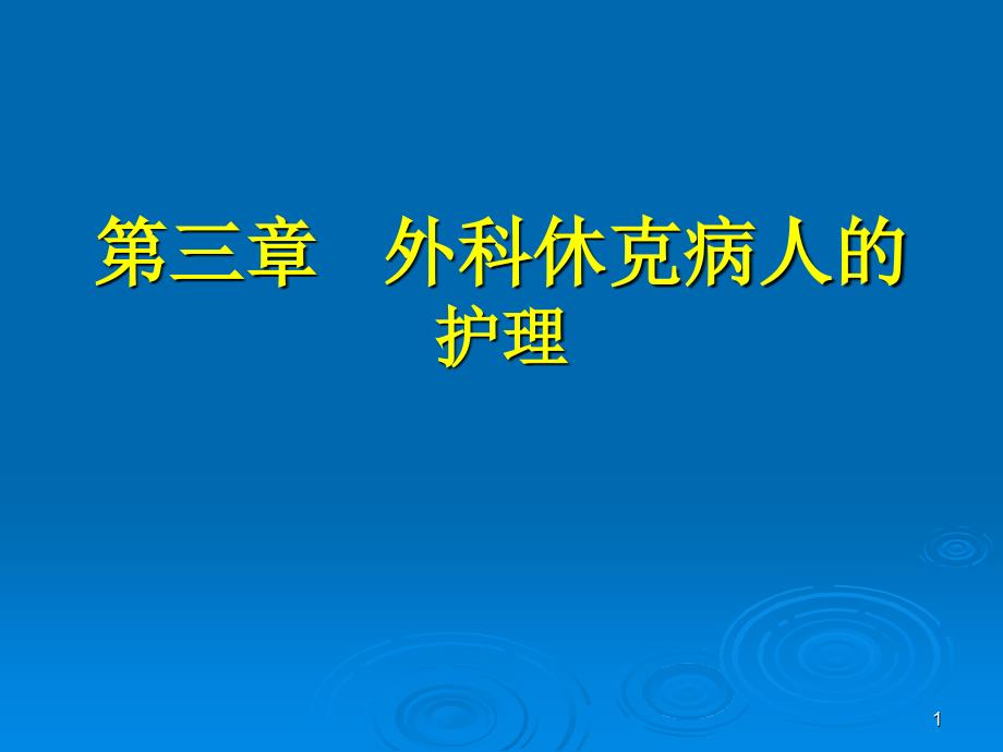 第三章外科休克病人护理课件_第1页