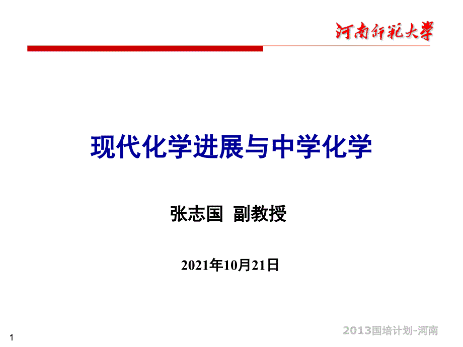 现代化进展与中学化学课件_第1页