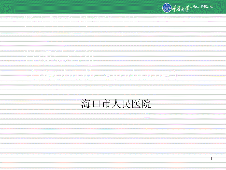 教学查房范本(全科)肾病综合征课件_第1页