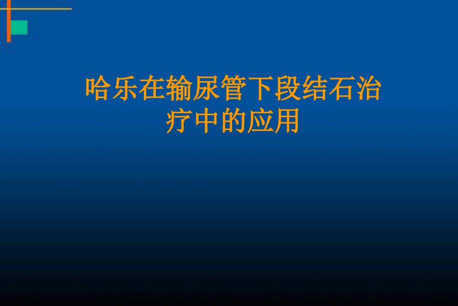 哈乐在输尿管下段结石治疗中的应用课件_第1页