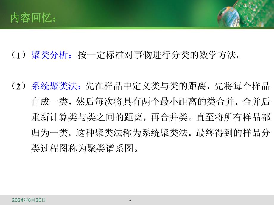 模糊数学——第10次课 基于模糊等价关系的聚类分析_第1页