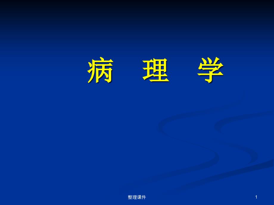 绪论细胞组织的适应损伤与修复课件_第1页