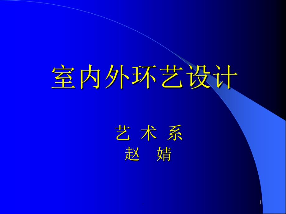 室内外环艺设计艺-术课件_第1页