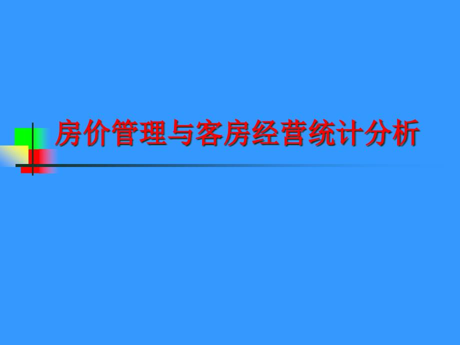 房价管理与客房经营统计分析课件_第1页