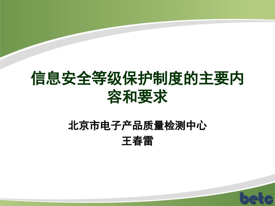 (PPT课件)信息安全等级保护制度的主要内容和要求_第1页