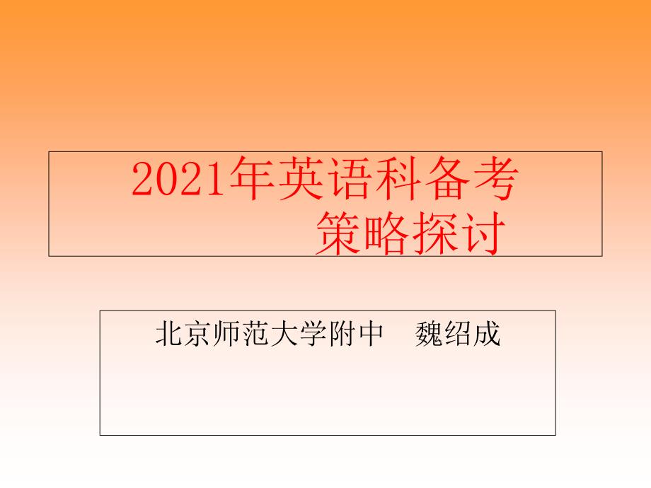 英语科备考策略探讨_第1页