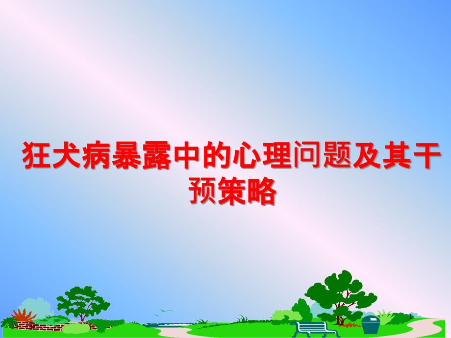 狂犬病暴露中的心理问题及其干预策略 课件_第1页