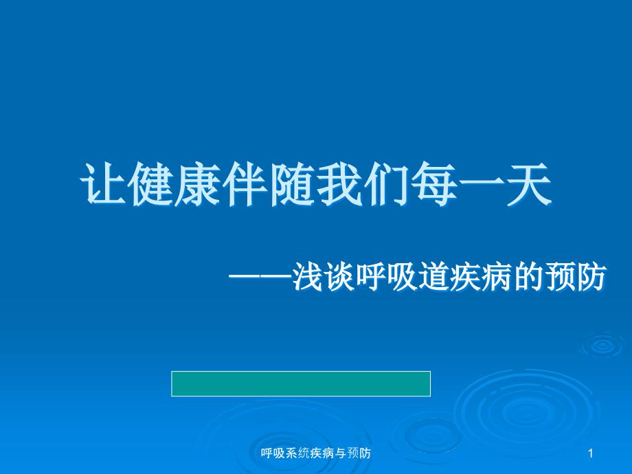 呼吸系统疾病与预防ppt课件_第1页