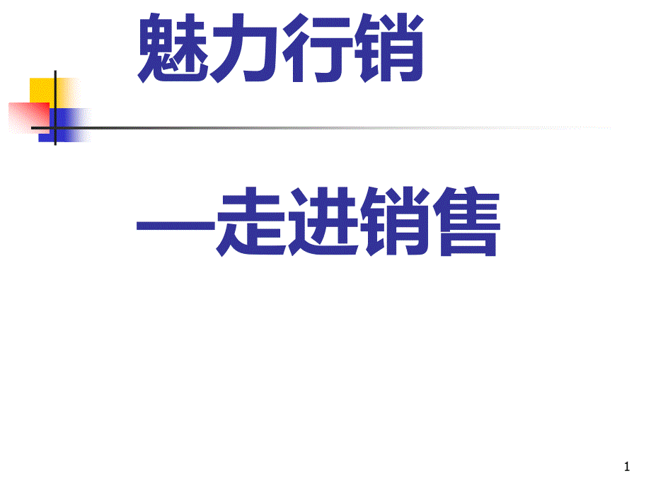 魅力营销培训ppt课件_第1页