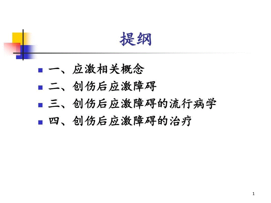 创伤后应激障碍的识别与治疗课件_第1页