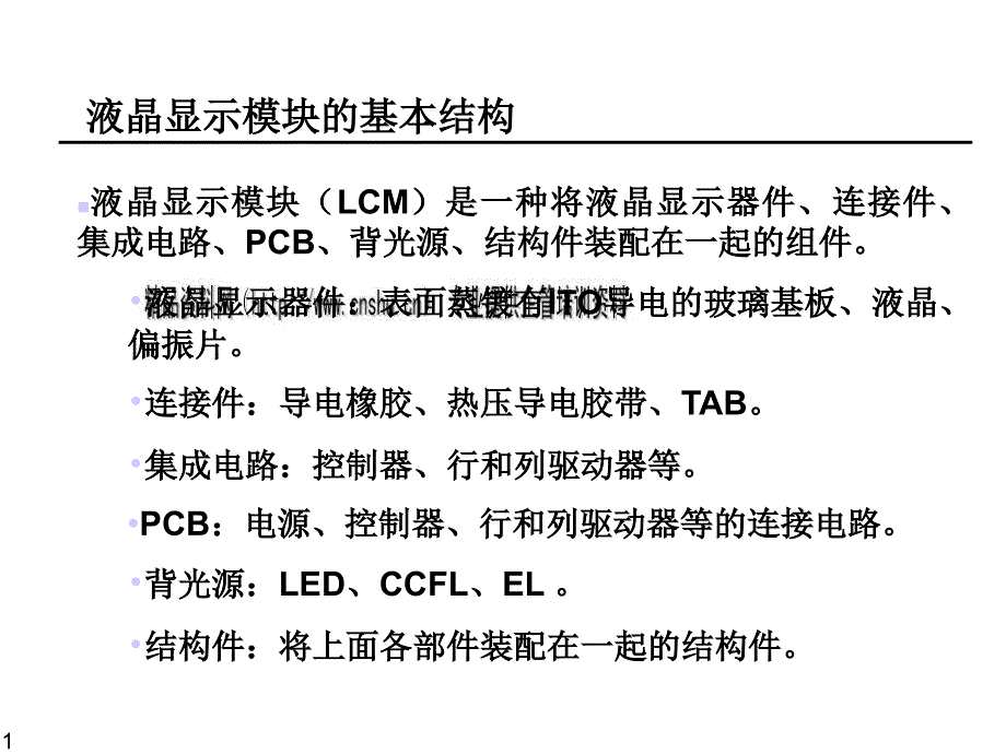 液晶显示器件驱动基础与基本结构_第1页