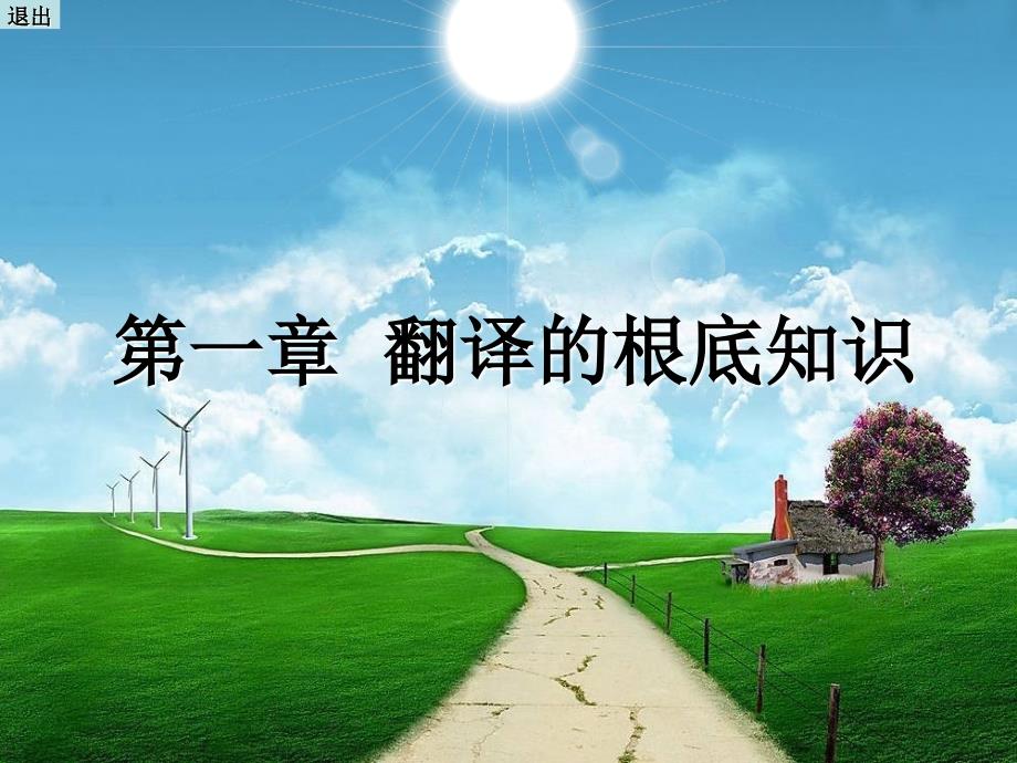 现代实用商务英语翻译第1章翻译的基础知识_第1页