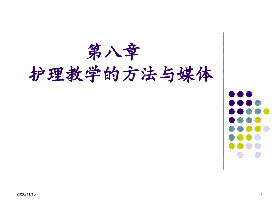 护理教学的基本方法-课件_第1页