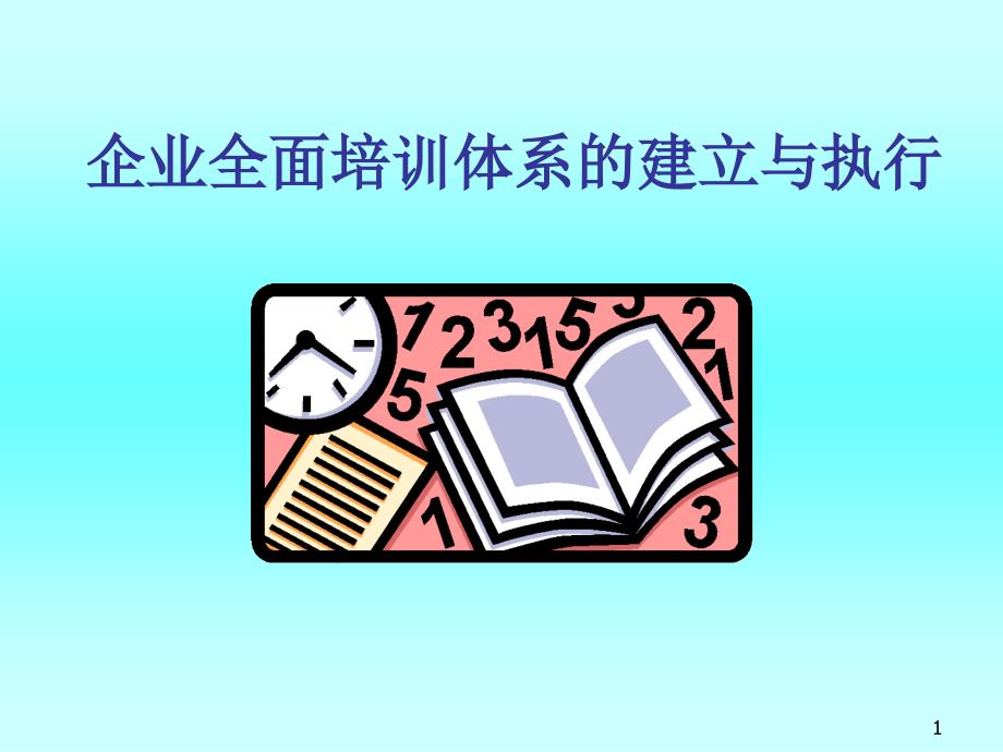 医疗行业企业全面培训体系的建立与执行课件_第1页