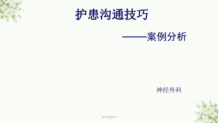 护士沟通技巧与案例分析ppt课件_第1页