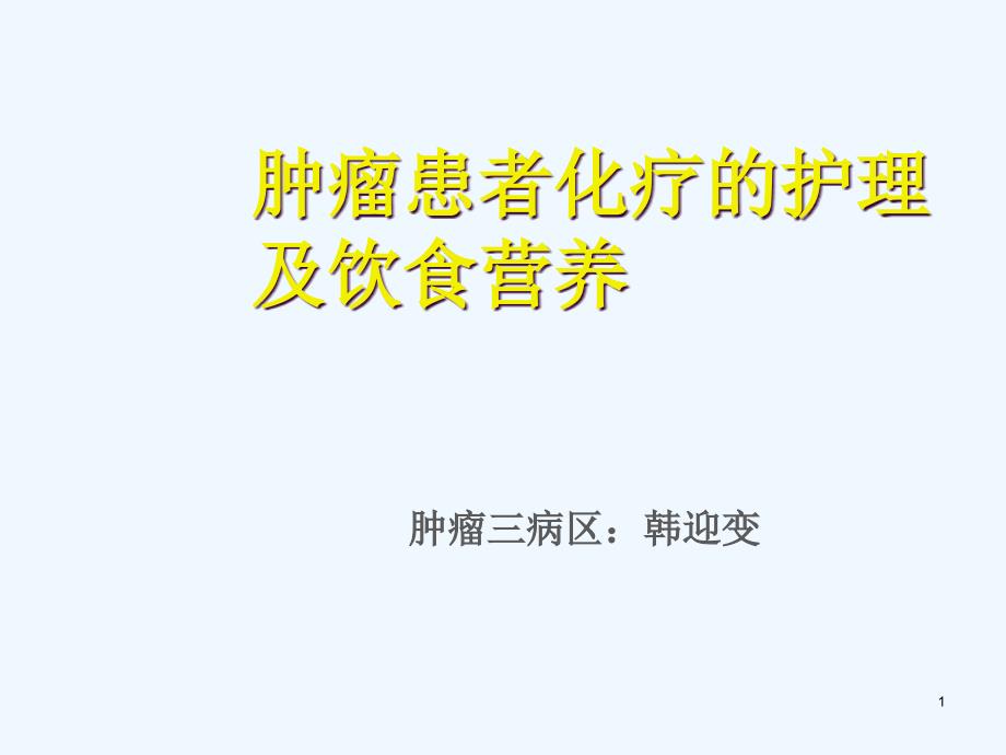 肿瘤患者化疗护理及饮食营养课件_第1页