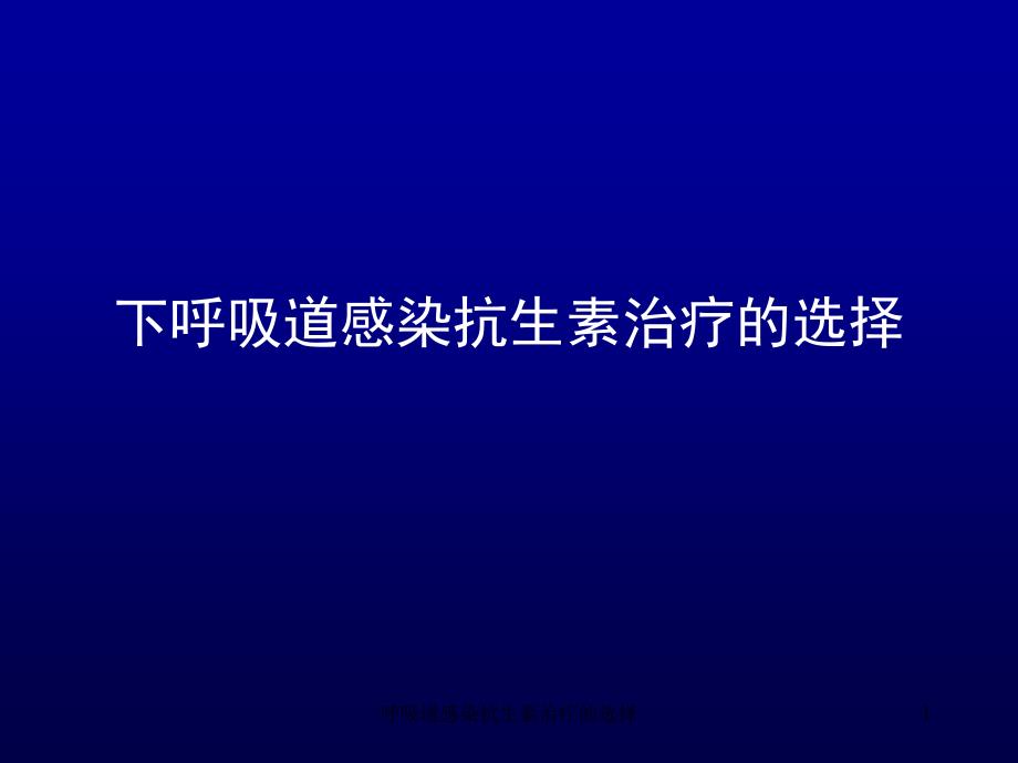 呼吸道感染抗生素治疗的选择ppt课件_第1页