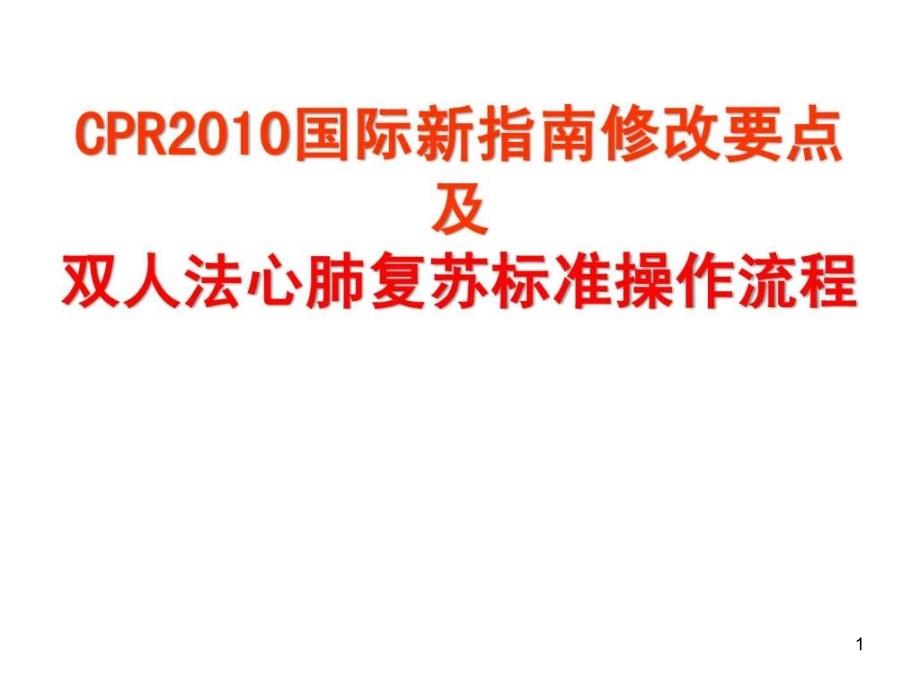 c心肺复苏指南修改要点及标准操作程序课件_第1页