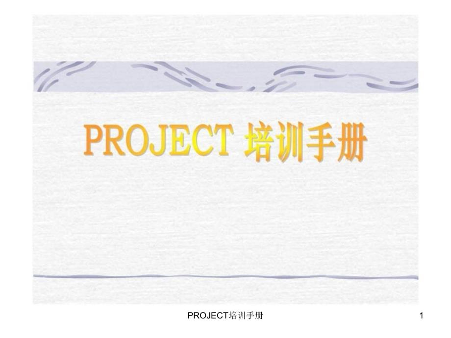 PROJECT培训手册ppt课件_第1页