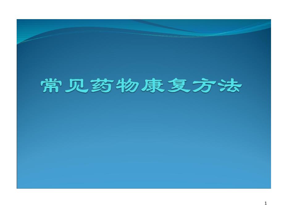 常见药物康复的方法课件_第1页