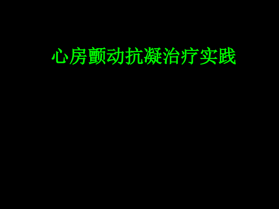 心房颤动抗凝治疗实践课件_第1页