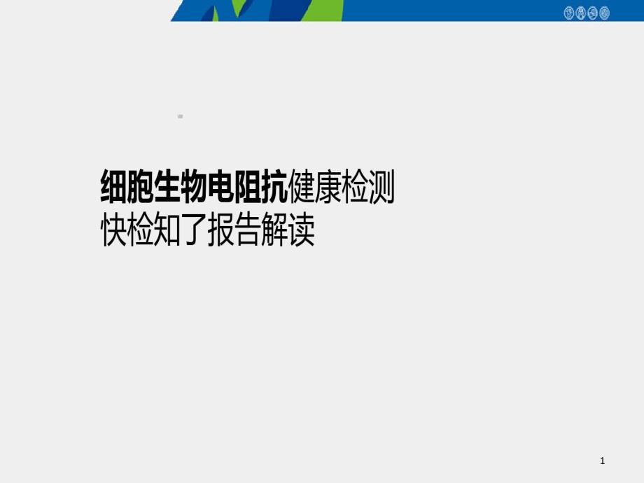 保险公司甲状腺检测细胞生物电阻抗健康检测快检知了报告解读课件_第1页