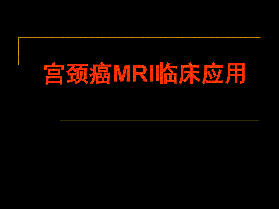 宫颈癌MRI临床应用课件_第1页