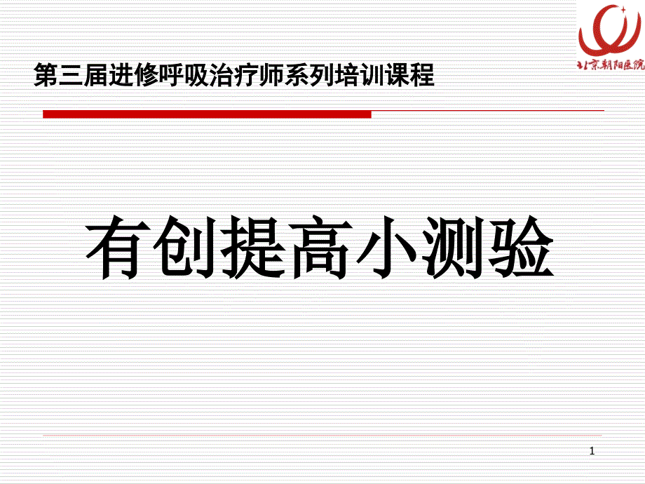 机械通气波形解读3(RT培训)课件_第1页