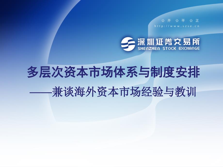 多层次资本市场体系与制度培训课件_第1页