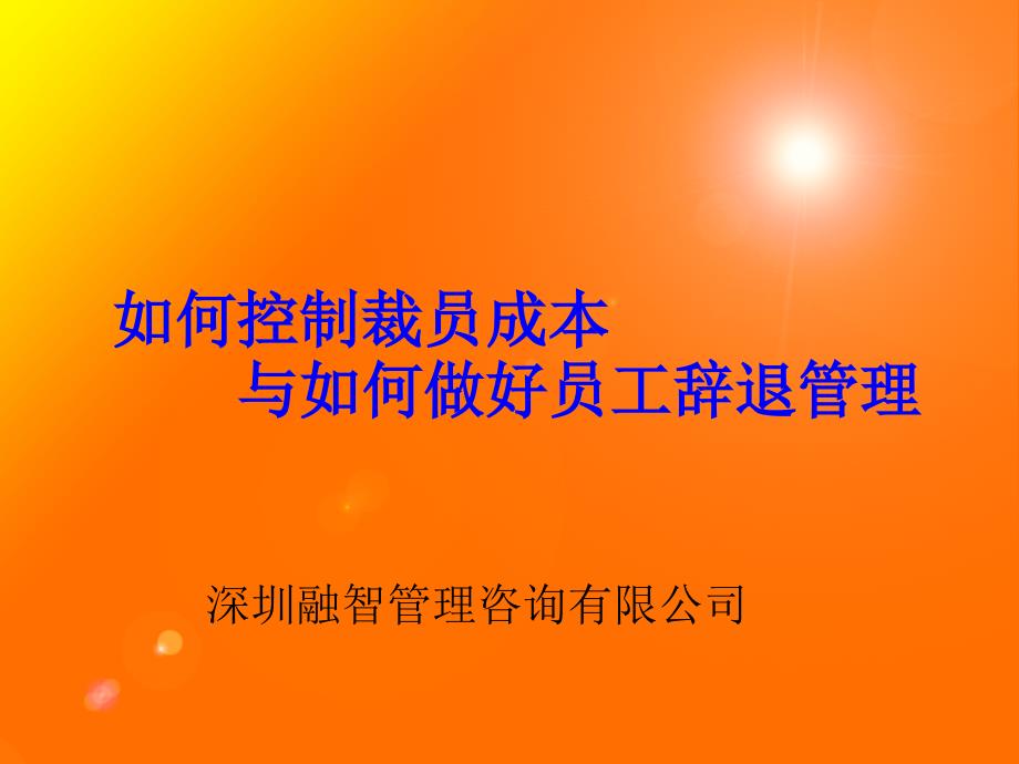 医疗行业怎样控制裁员成本与员工辞退管理课件_第1页