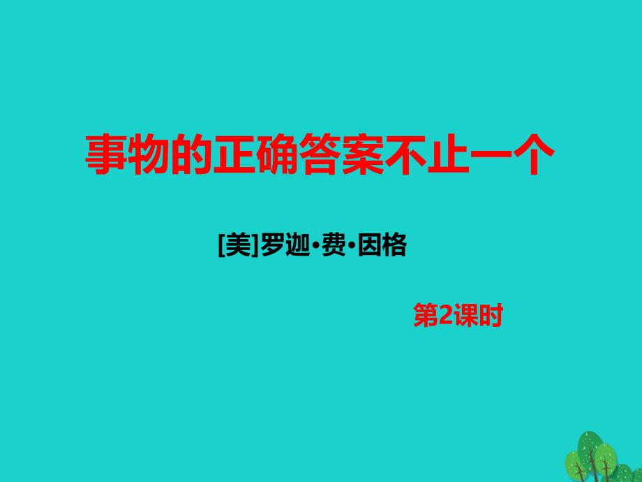 秋九年级语文上册第4单元第13课事物的正确答案不止一个（第2课时）课件（新版）新人教版_第1页