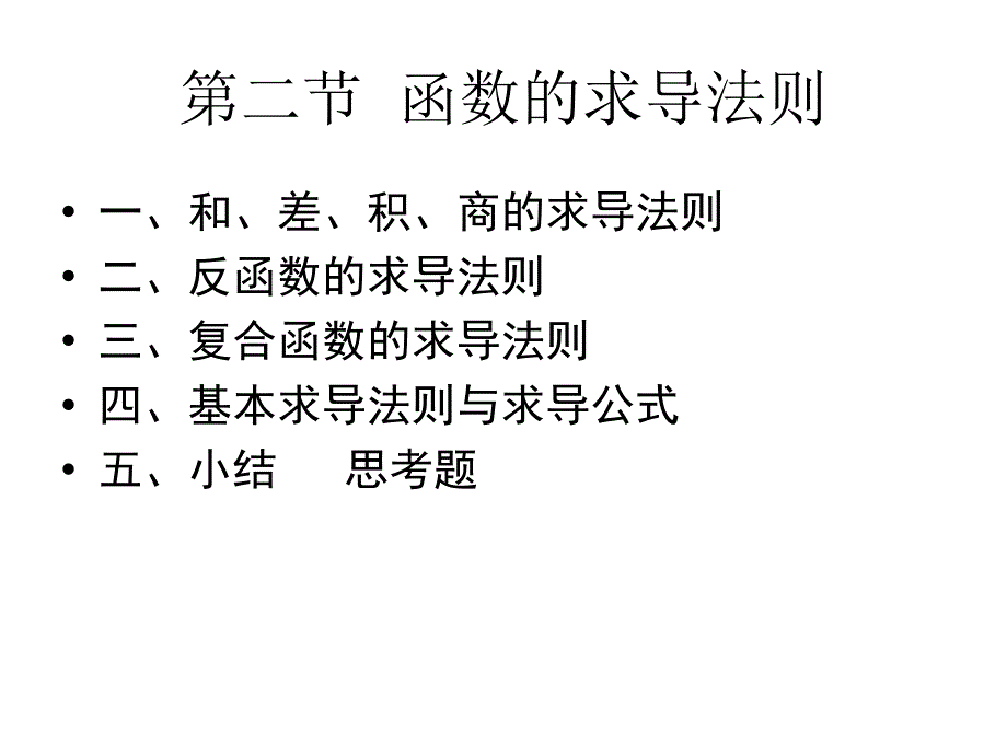 求导的运算法则_第1页