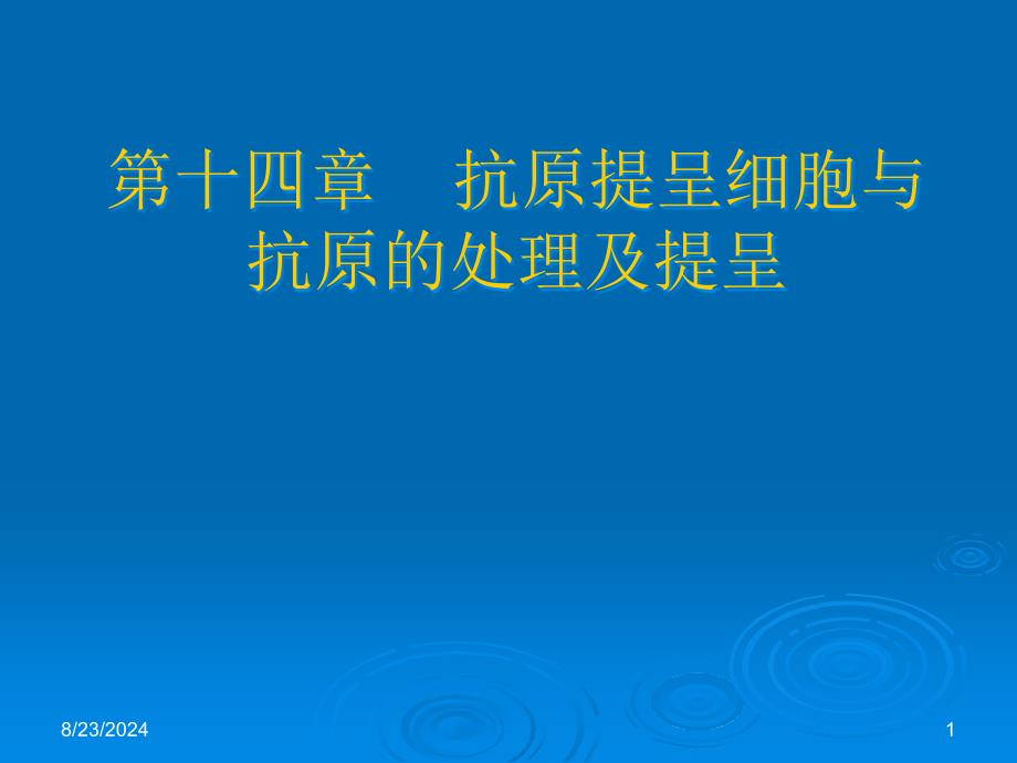 抗原提呈细胞及其他免疫细胞课件_第1页