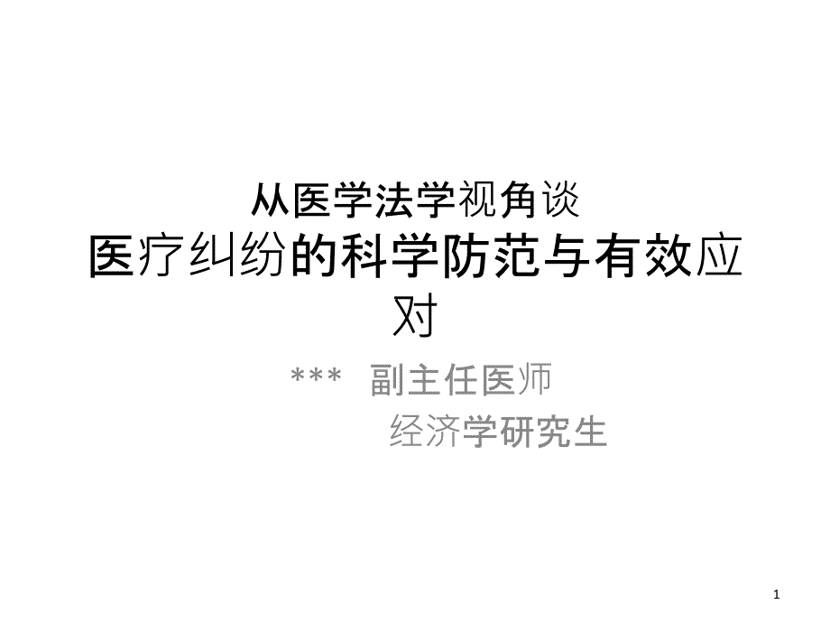 从医学法学视角谈ppt课件_第1页