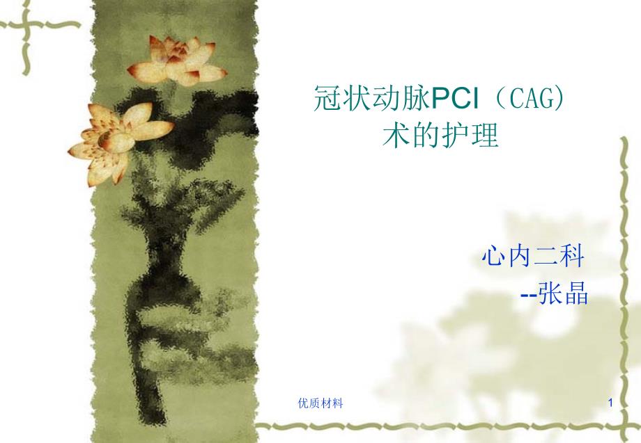 PCI术的护理查房课件_第1页