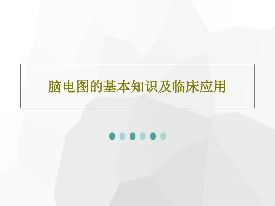 脑电图的基本知识及临床应用课件_第1页