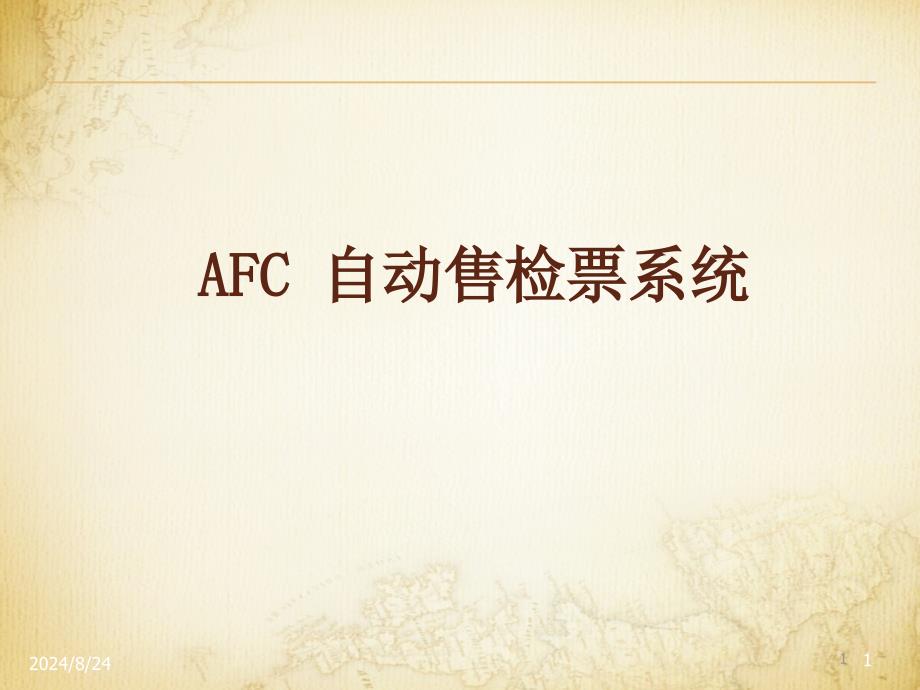 AFC自动售检票系统课件_第1页