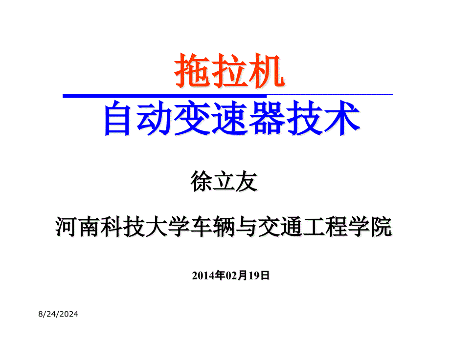 拖拉机自动变速器技术课件_第1页