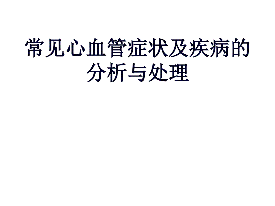 常见心血管疾病表现(优质ppt课件)_第1页