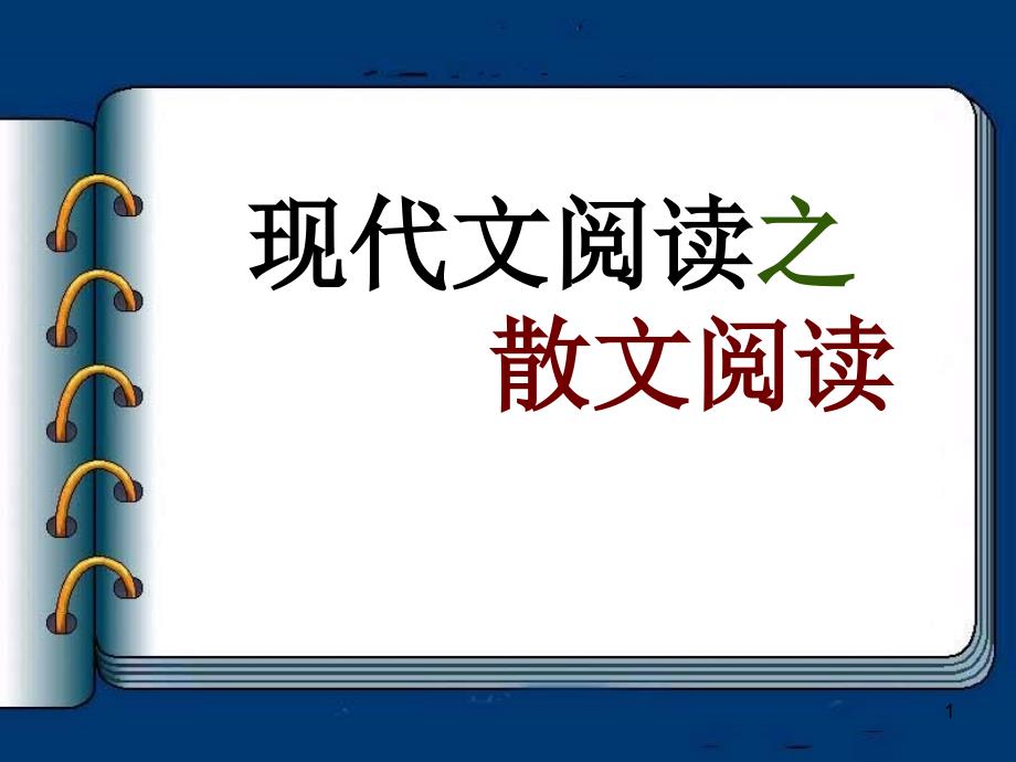 高考复习现代文阅读之散文阅读-课件_第1页