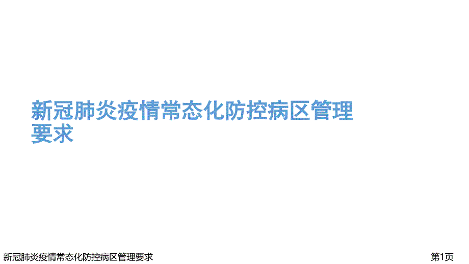 新冠肺炎疫情常态化防控病区管理要求课件_第1页