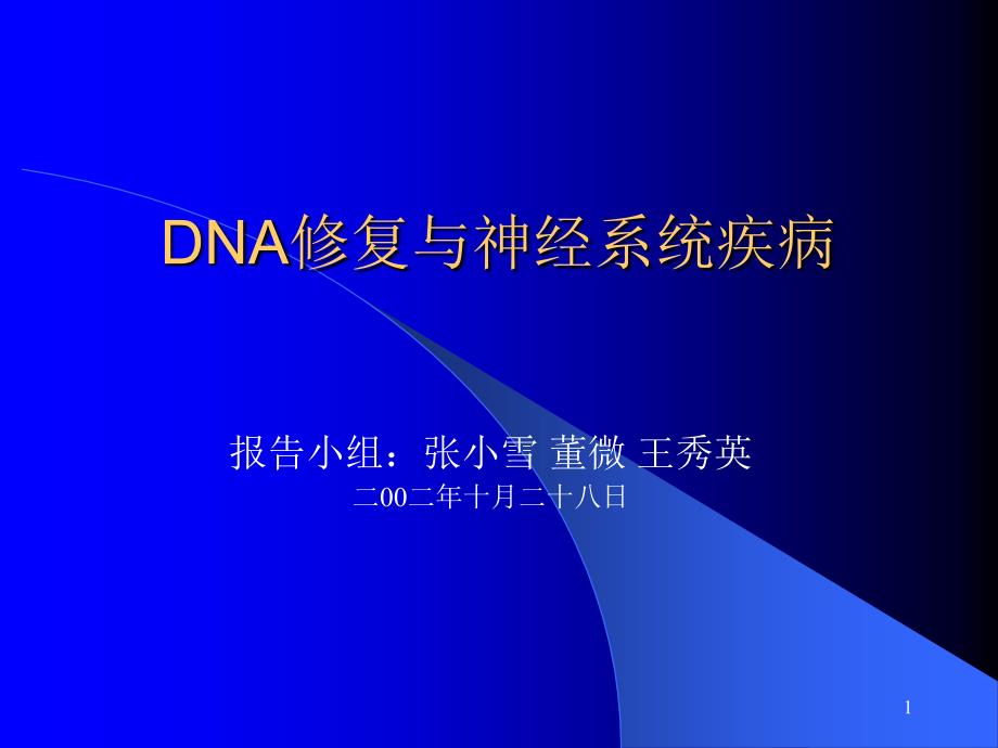 DNA修复与神经系统疾病课件_第1页