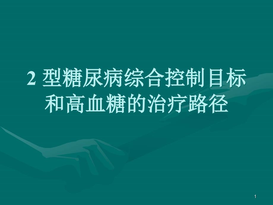 2型糖尿病综合控制目标和高血糖的治疗路径课件_第1页