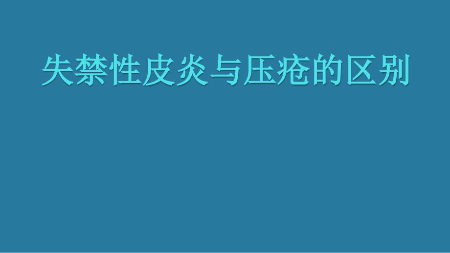 失禁性皮炎与压疮的区别课件_第1页