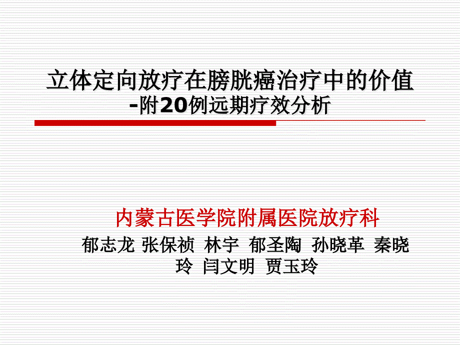 立体定向放疗在膀胱癌治疗中的价值课件_第1页